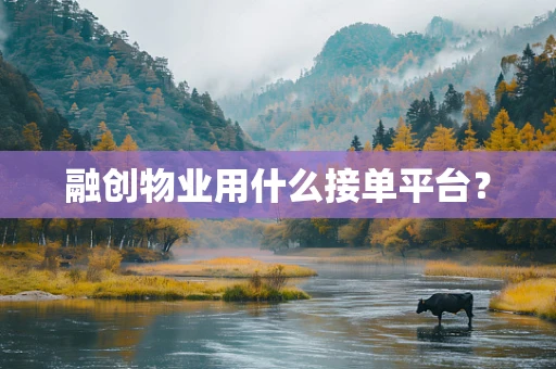 融创物业用什么接单平台？