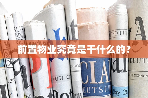 前置物业究竟是干什么的？