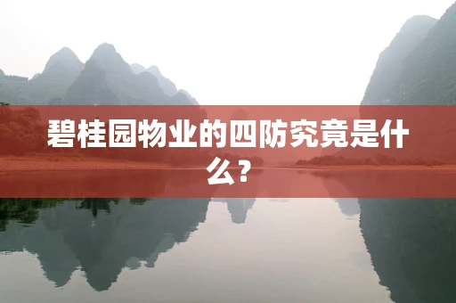 碧桂园物业的四防究竟是什么？
