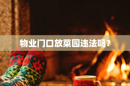 物业门口放菜园违法吗？