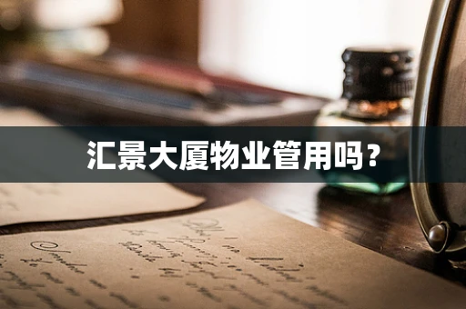 汇景大厦物业管用吗？