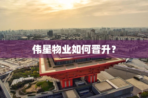 伟星物业如何晋升？