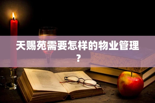天赐苑需要怎样的物业管理？