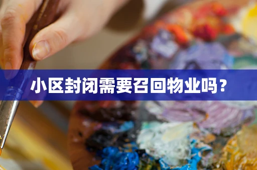 小区封闭需要召回物业吗？