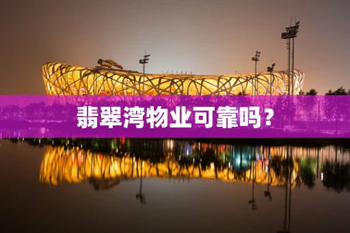 翡翠湾物业可靠吗？