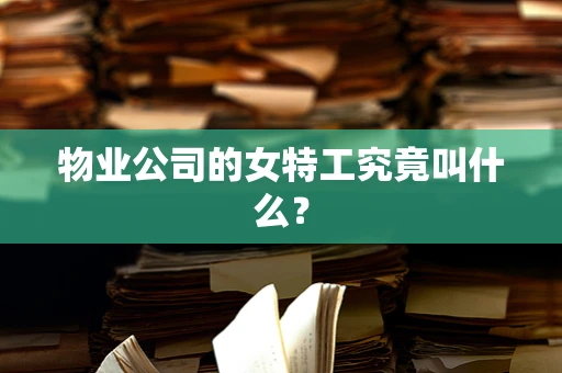 物业公司的女特工究竟叫什么？