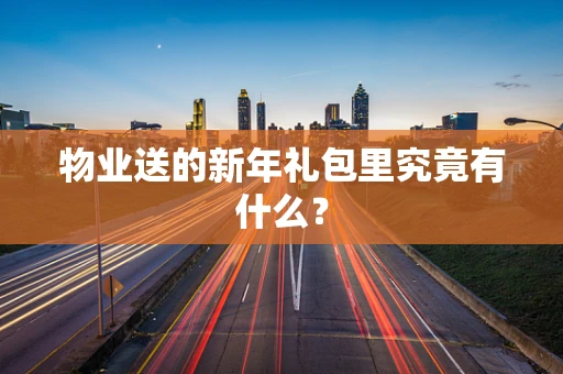 物业送的新年礼包里究竟有什么？