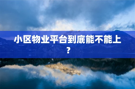 小区物业平台到底能不能上？