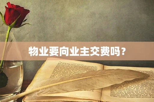 物业要向业主交费吗？