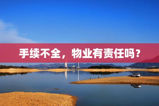 手续不全，物业有责任吗？