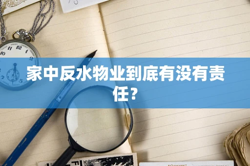 家中反水物业到底有没有责任？