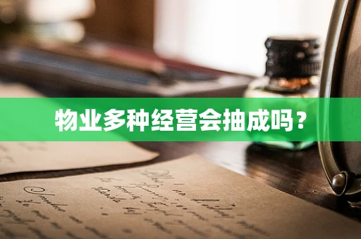 物业多种经营会抽成吗？