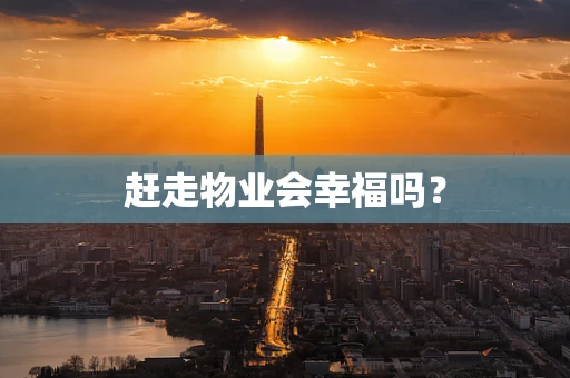 赶走物业会幸福吗？