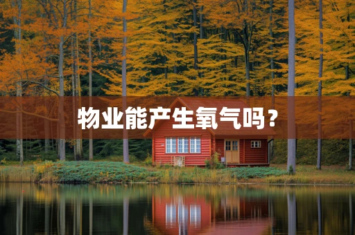 物业能产生氧气吗？