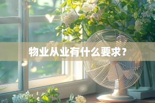 物业从业有什么要求？