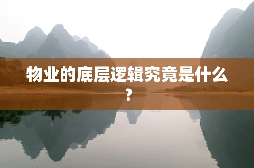 物业的底层逻辑究竟是什么？