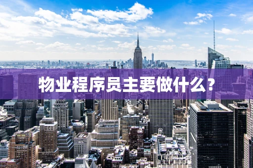 物业程序员主要做什么？