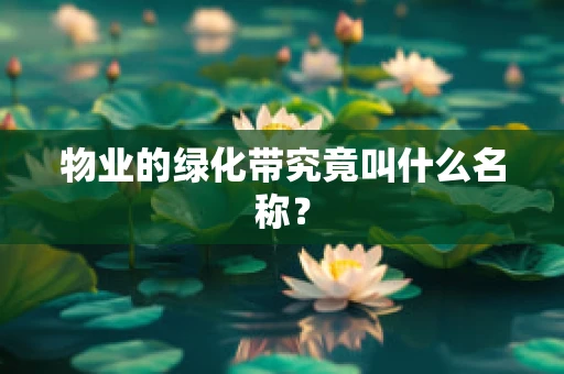 物业的绿化带究竟叫什么名称？