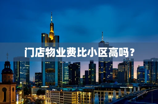 门店物业费比小区高吗？