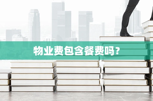 物业费包含餐费吗？