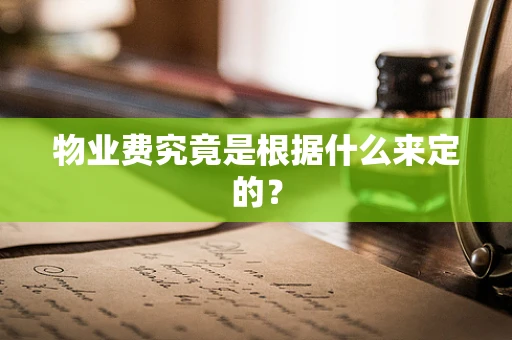 物业费究竟是根据什么来定的？