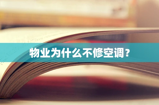 物业为什么不修空调？