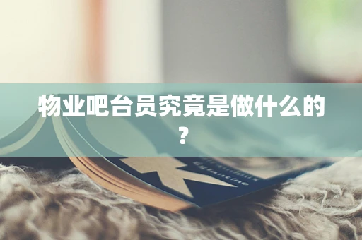 物业吧台员究竟是做什么的？