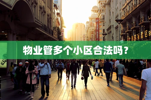 物业管多个小区合法吗？