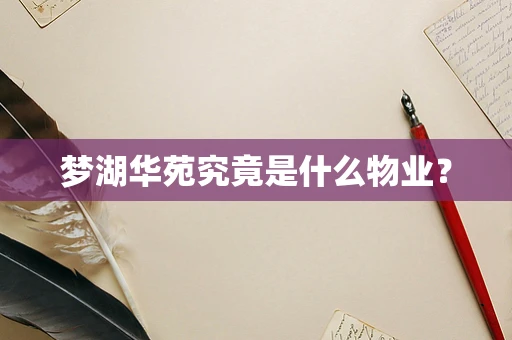 梦湖华苑究竟是什么物业？
