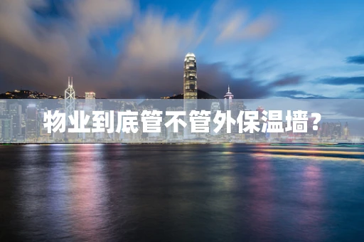 物业到底管不管外保温墙？