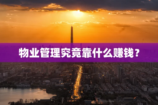 物业管理究竟靠什么赚钱？