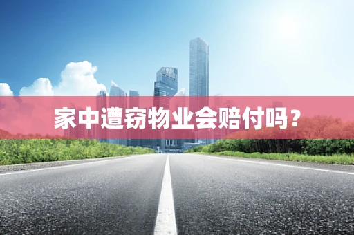 家中遭窃物业会赔付吗？