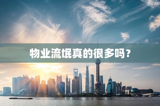 物业流氓真的很多吗？
