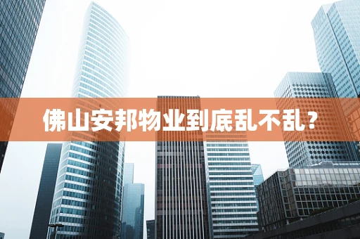 佛山安邦物业到底乱不乱？