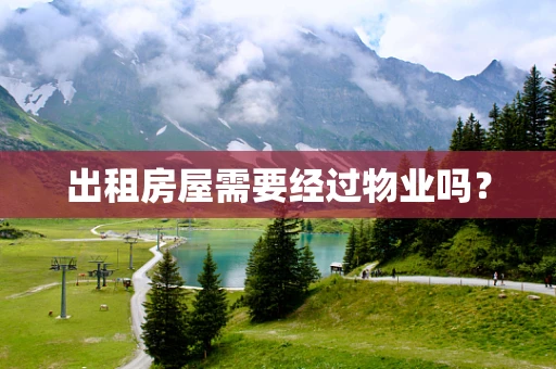 出租房屋需要经过物业吗？