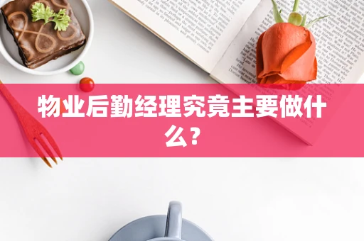 物业后勤经理究竟主要做什么？