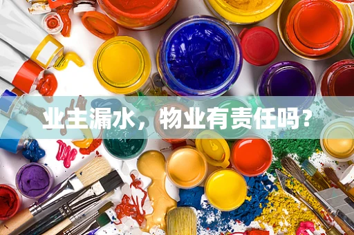 业主漏水，物业有责任吗？
