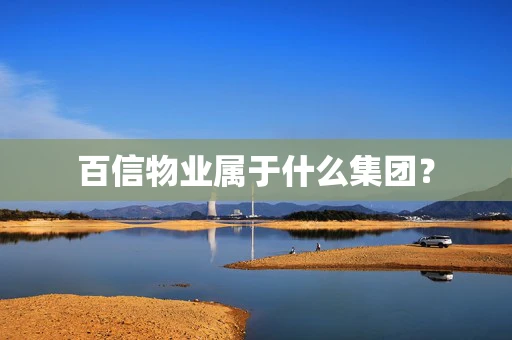 百信物业属于什么集团？