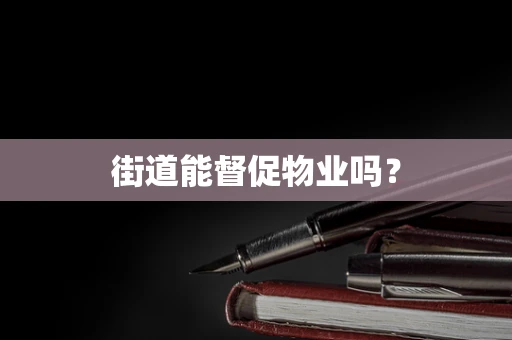 街道能督促物业吗？