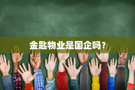 金匙物业是国企吗？
