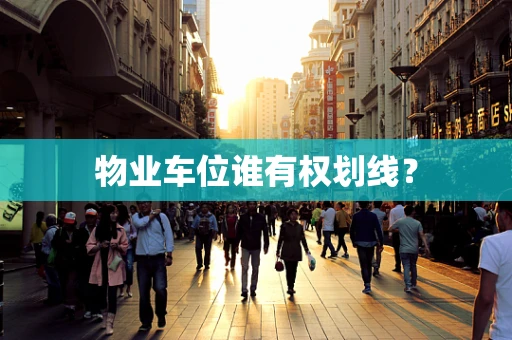 物业车位谁有权划线？