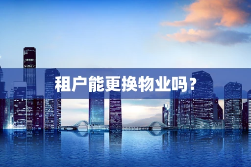 租户能更换物业吗？