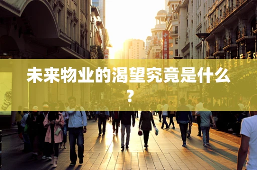 未来物业的渴望究竟是什么？