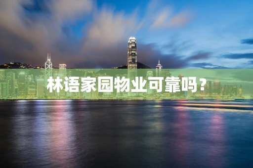 林语家园物业可靠吗？