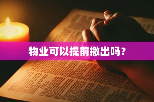 物业可以提前撤出吗？