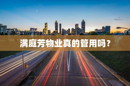 满庭芳物业真的管用吗？