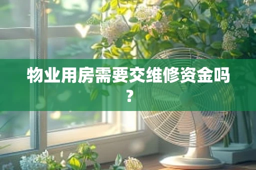 物业用房需要交维修资金吗？