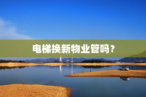 电梯换新物业管吗？