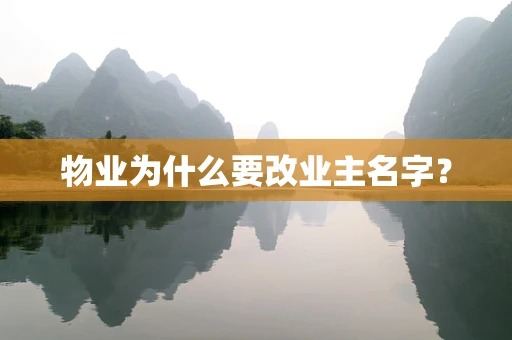 物业为什么要改业主名字？