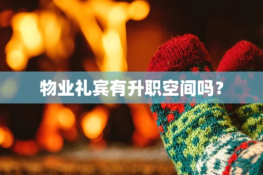 物业礼宾有升职空间吗？